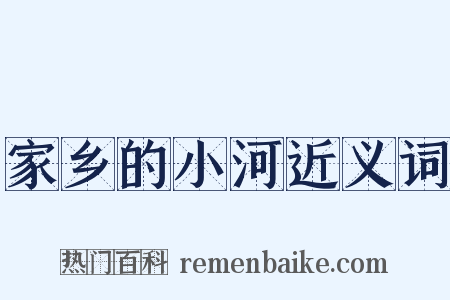 家乡的小河近义词是什么意思的图片